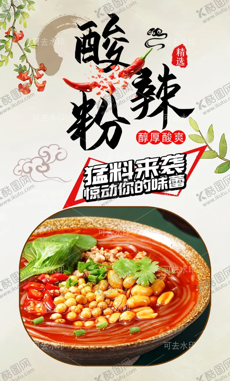 编号：22600801132209298303【酷图网】源文件下载-酸辣粉