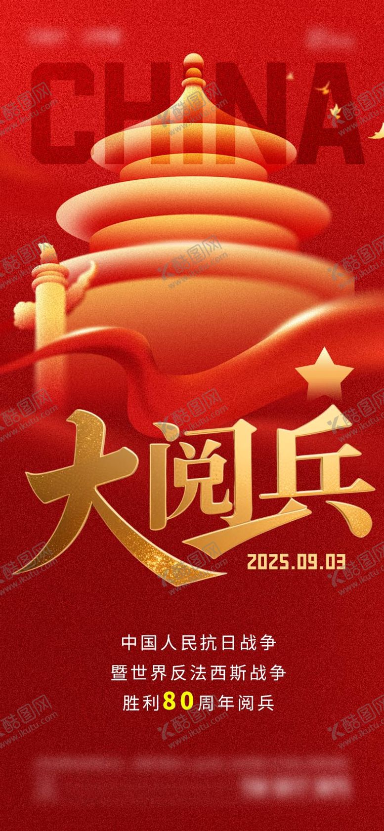 编号：53133009080632177358【酷图网】源文件下载-大阅兵海报
