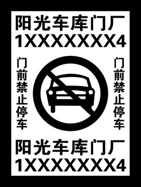 仓库门前禁止停车