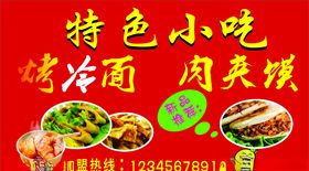 烤冷面小吃