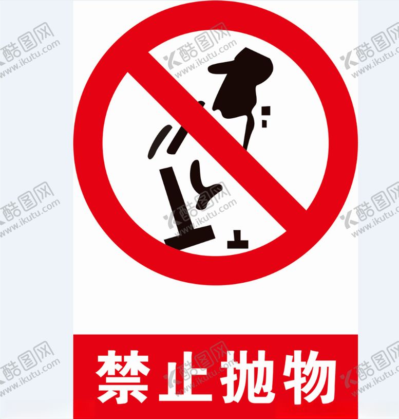 编号：89279807140954595742【酷图网】源文件下载-禁止抛物