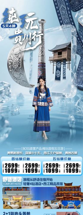 纯玩贵州行旅游长图海报
