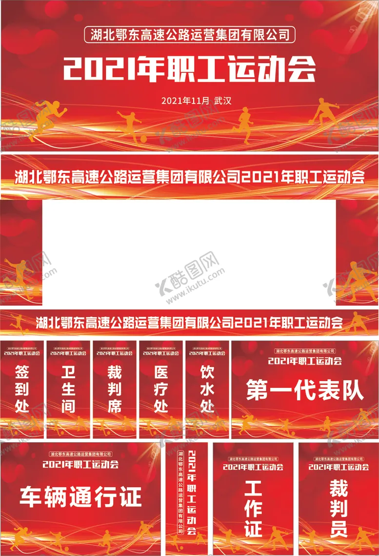 编号：94019211301400396276【酷图网】源文件下载-职工运动会物料