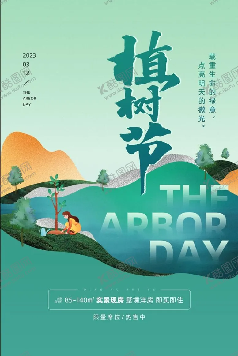 编号：10497809191457293702【酷图网】源文件下载-植树节海报