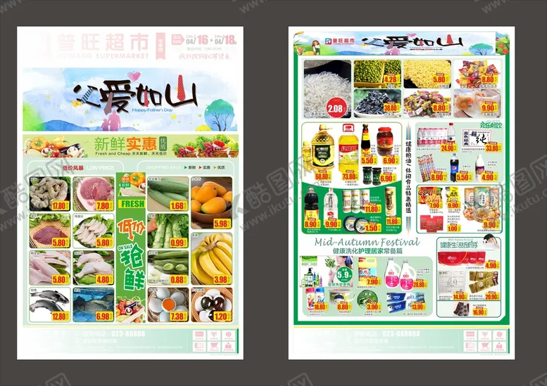 编号：54498210151301279375【酷图网】源文件下载-超市父亲节传单