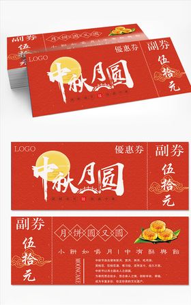 中秋月饼券