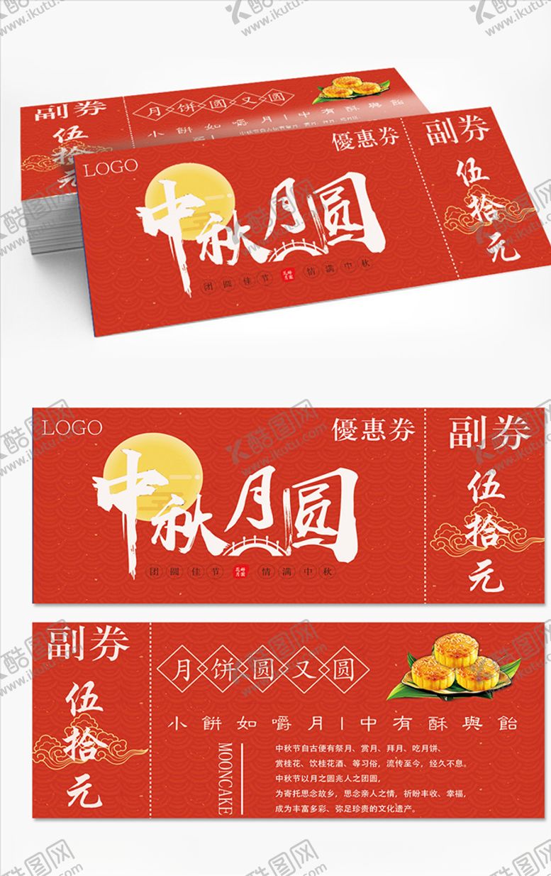 编号：30680905172023336760【酷图网】源文件下载-中秋月饼券