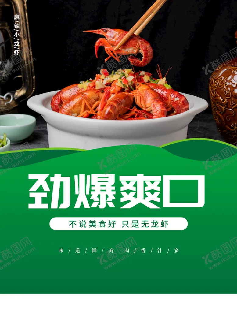 编号：48235710080835275271【酷图网】源文件下载-小龙虾