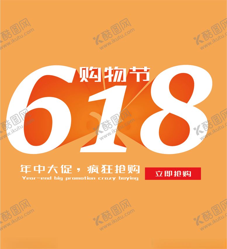 编号：92255407071805225616【酷图网】源文件下载-618海报