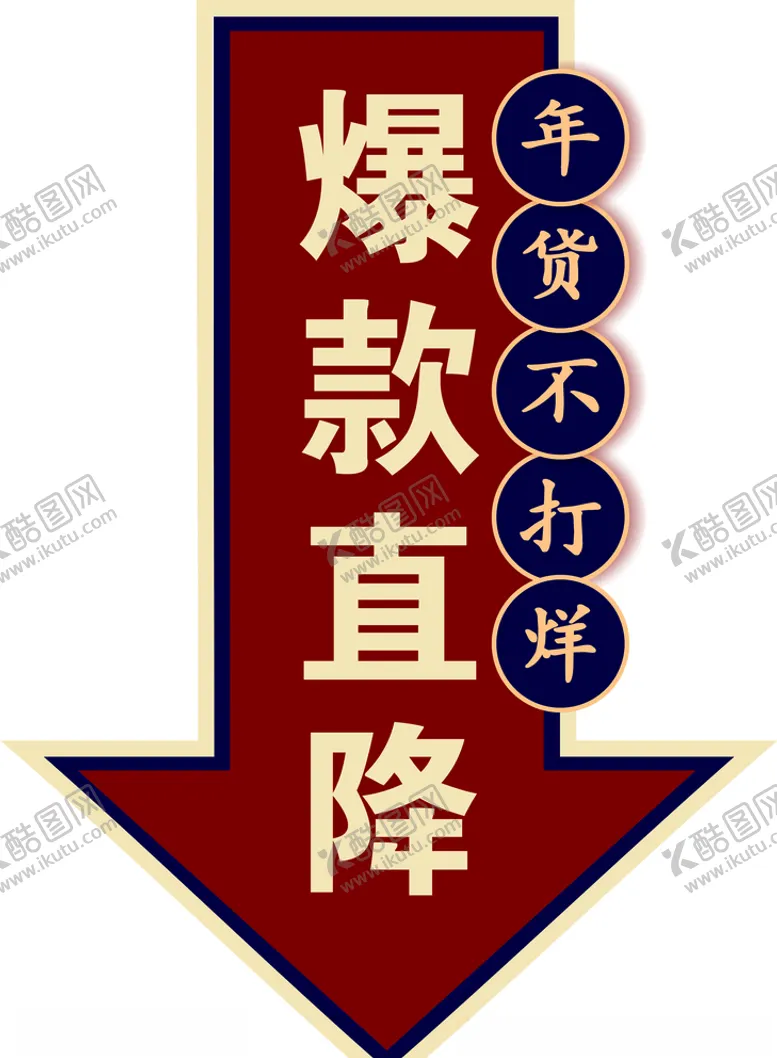 编号：27489403160440384739【酷图网】源文件下载-爆款直降