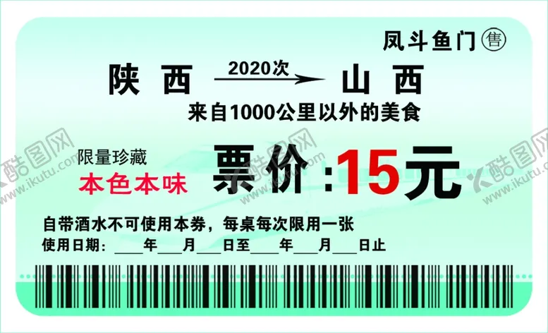 编号：23638204212104322714【酷图网】源文件下载-火车票优惠券