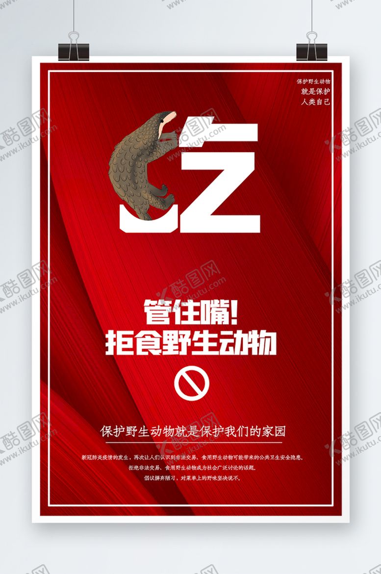编号：05891409121854555632【酷图网】源文件下载-保护动物