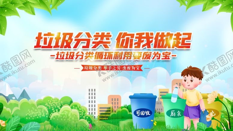 编号：84316106232312125219【酷图网】源文件下载-垃圾分类