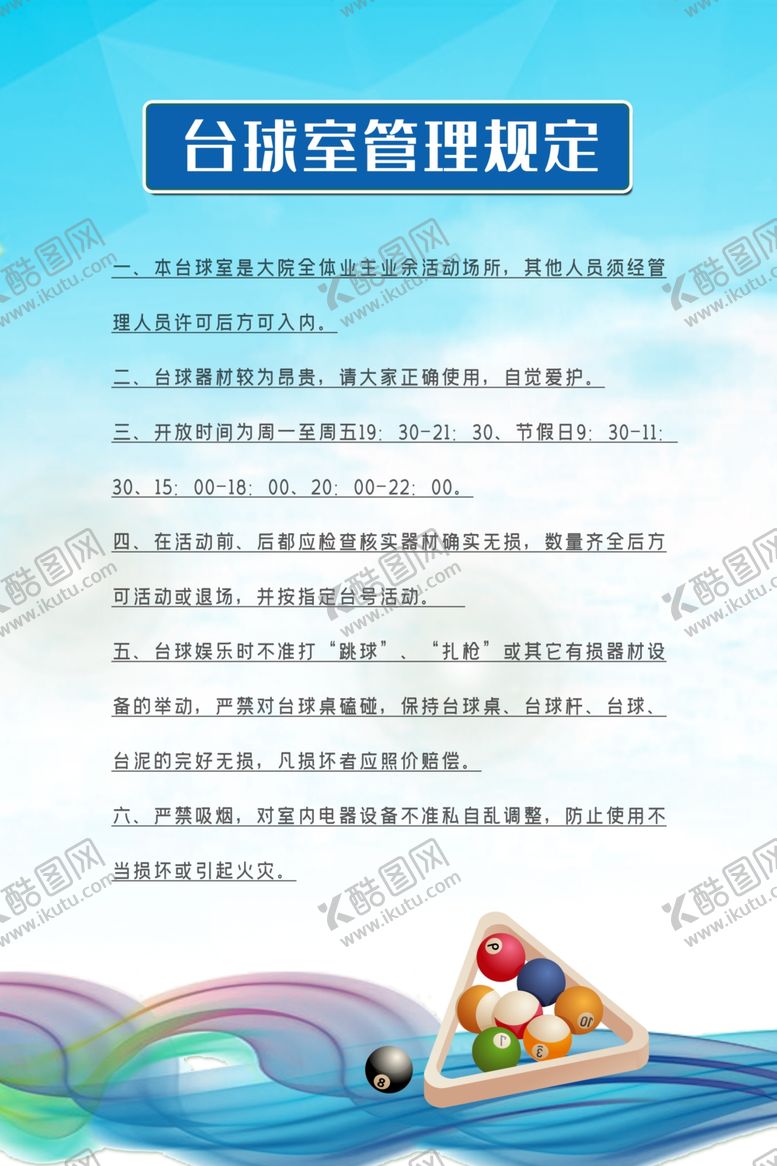 编号：72450009151500313353【酷图网】源文件下载-台球室管理制度