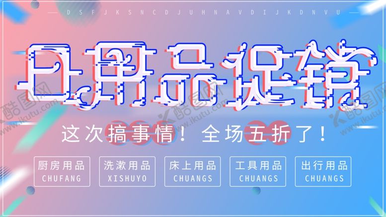 编号：59486409300847368917【酷图网】源文件下载-日用品促销