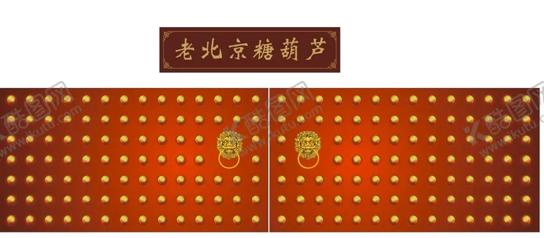 编号：45758710232048439260【酷图网】源文件下载-糖葫芦