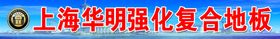 上海华明