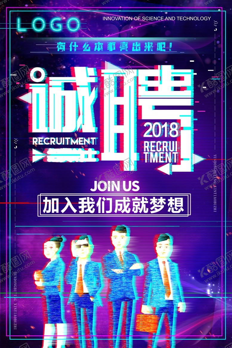 编号：44851209222310158649【酷图网】源文件下载-招聘创意海报