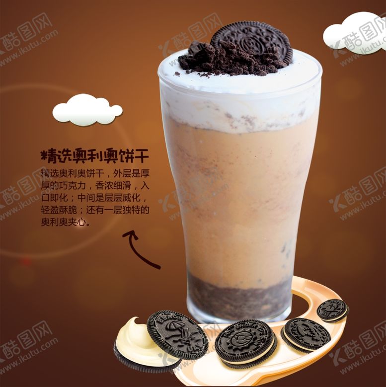 编号：65116605070712081125【酷图网】源文件下载-奥利奥奶茶