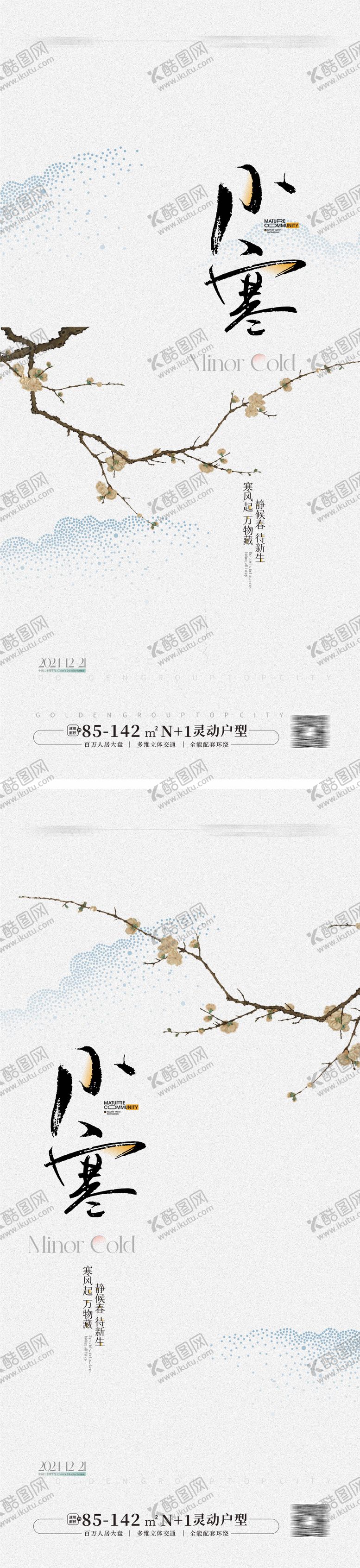 编号：20360712291357552203【酷图网】源文件下载-小寒节气系列海报