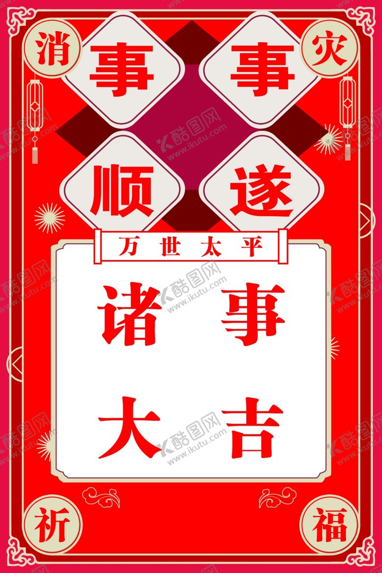 编号：57839201251830388781【酷图网】源文件下载-消灾祈福宣传板