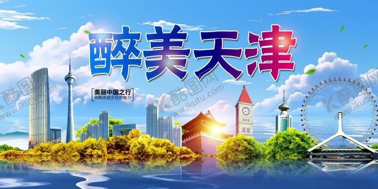 编号：83663404030929378795【酷图网】源文件下载-醉美天津