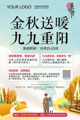 餐厅金秋送暖九九重阳活动海报