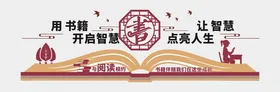 阅读文化墙书中学览室