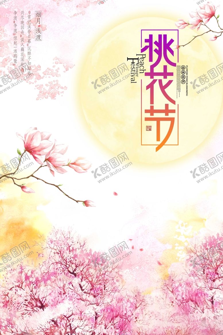 编号：06894509221415487041【酷图网】源文件下载-春季桃花节海报