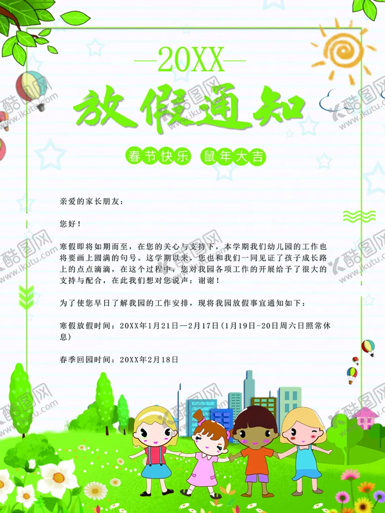 编号：69375410062107562841【酷图网】源文件下载-放假通知
