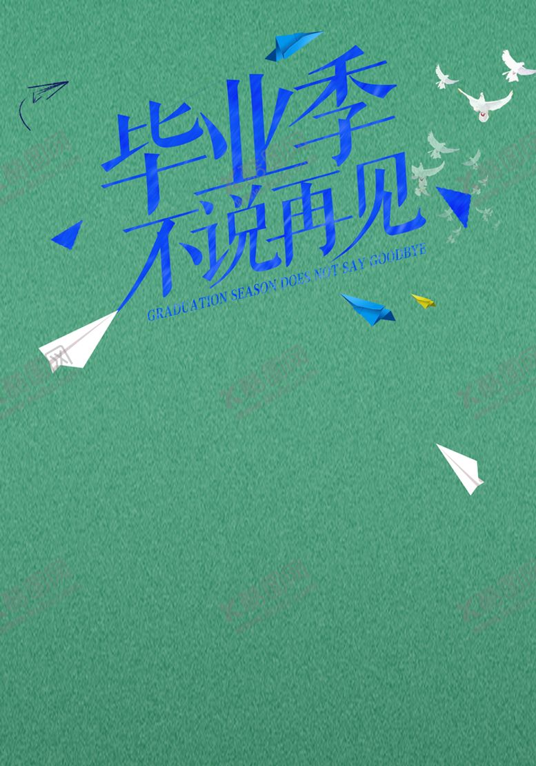 编号：96071409140147255314【酷图网】源文件下载-毕业季海报素材