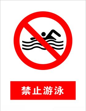 禁止游泳