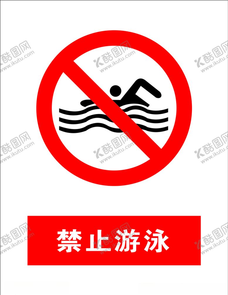 编号：97366207050225067945【酷图网】源文件下载-禁止游泳