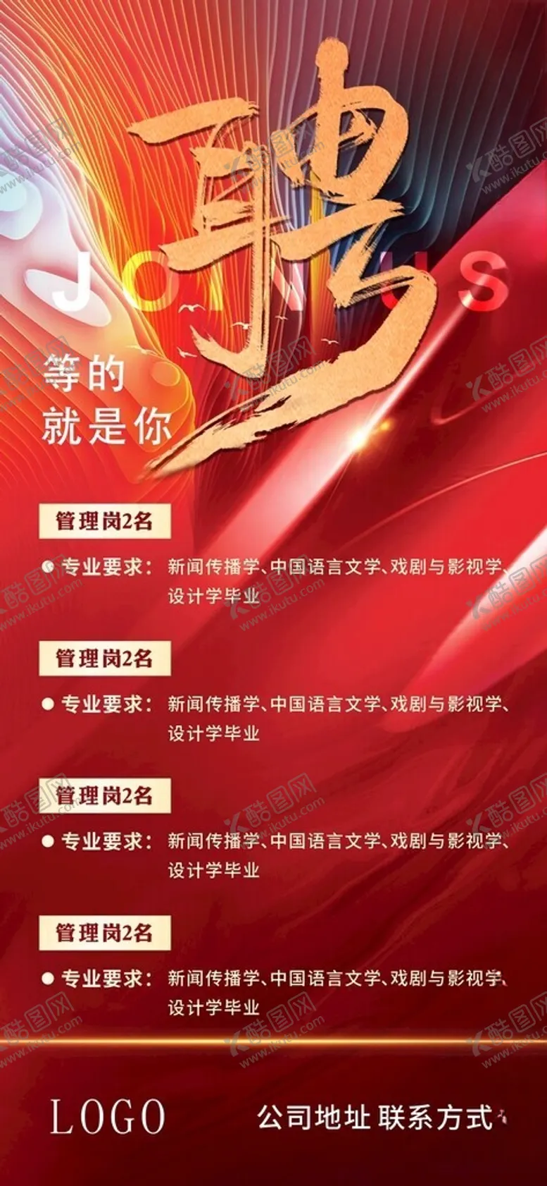 编号：45620312081116143447【酷图网】源文件下载-招聘手机海报