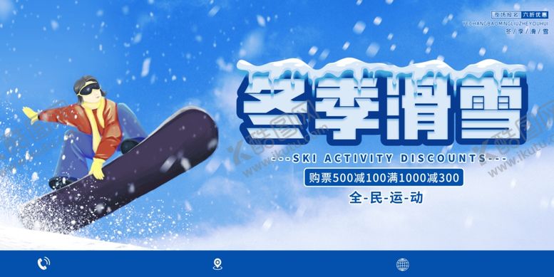 编号：10782204120355043031【酷图网】源文件下载-冬季滑雪展板