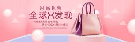粉色时髦精箱包促销海报