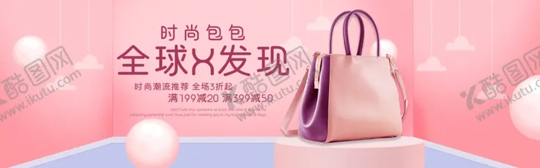 编号：94375907010758529513【酷图网】源文件下载-粉色唯美箱包海报