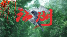 白色武侠招聘海报