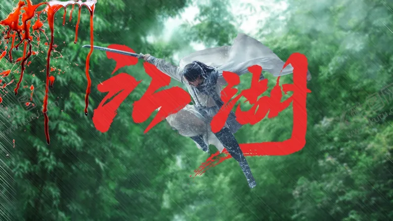 编号：59163007121657337113【酷图网】源文件下载-武侠海报