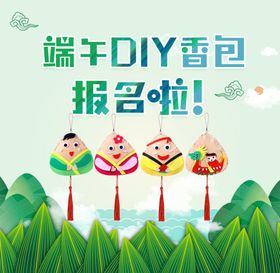 端午节DIY香包海报