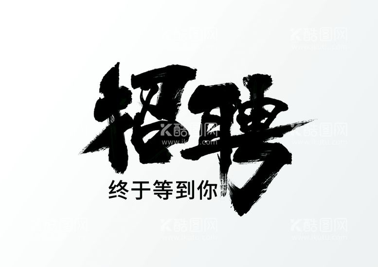 编号：56897109171001561047【酷图网】源文件下载-招聘黑字素材