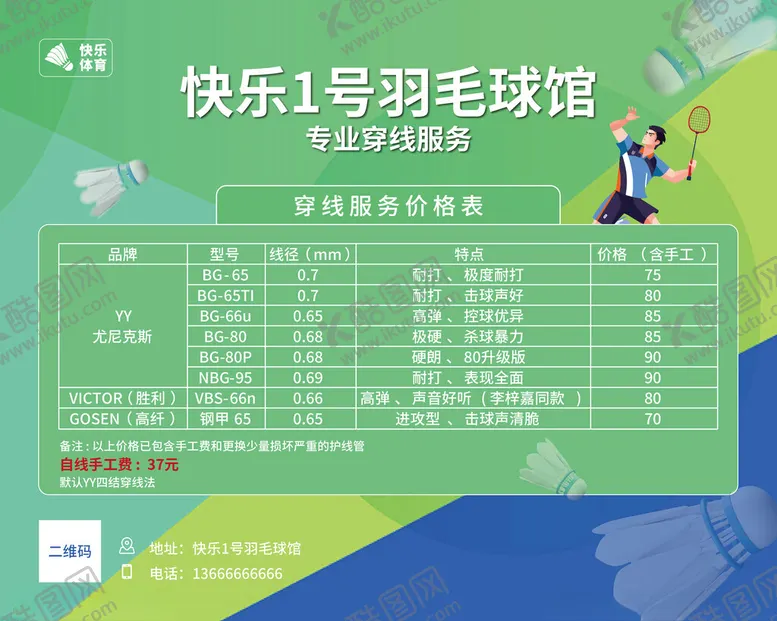 编号：35856804250911425322【酷图网】源文件下载-羽毛球穿线服务价格表