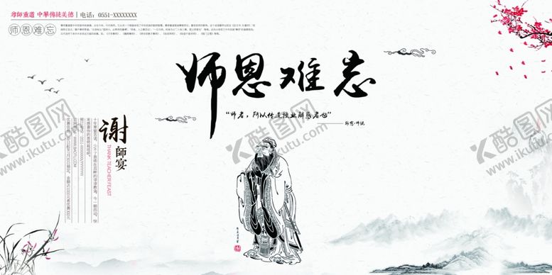 编号：62991505121112084294【酷图网】源文件下载-师恩难忘