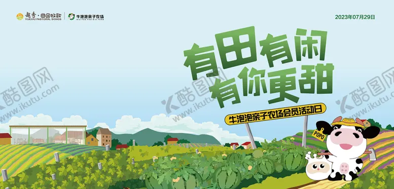 编号：78932804162200561912【酷图网】源文件下载-牛泡泡亲子农场会员日KV