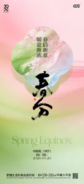 春日春分节气海报