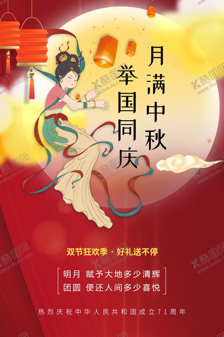 编号：40423006272131334096【酷图网】源文件下载-月满中秋国庆节宣传单