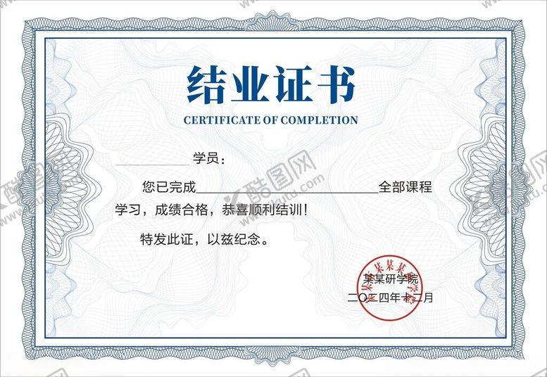 编号：36538201241003444581【酷图网】源文件下载-结业证书