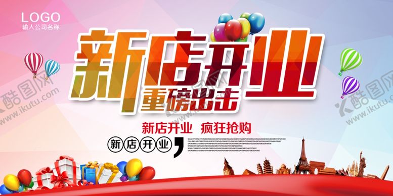 编号：98423909282347529363【酷图网】源文件下载-新店开业