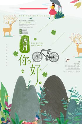 四月你好