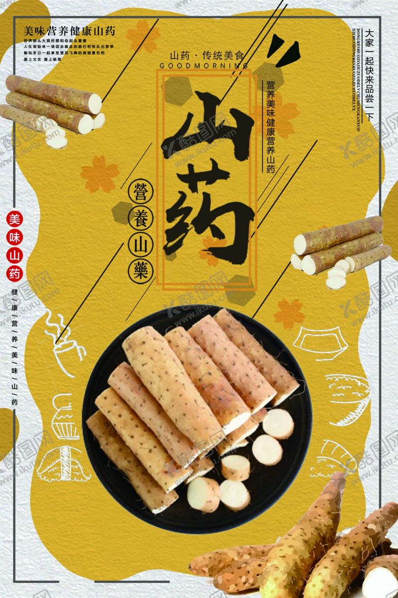 编号：92818011251205454183【酷图网】源文件下载-简约营养山药美味食品海报